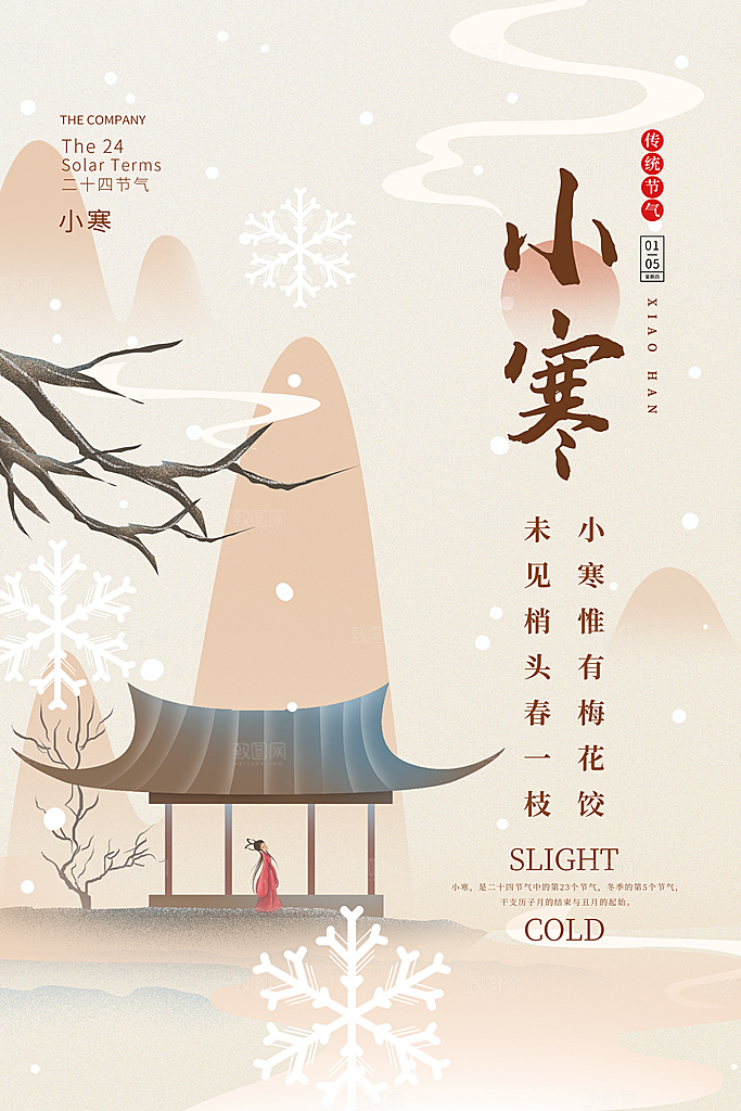 传统节气小寒节气海报