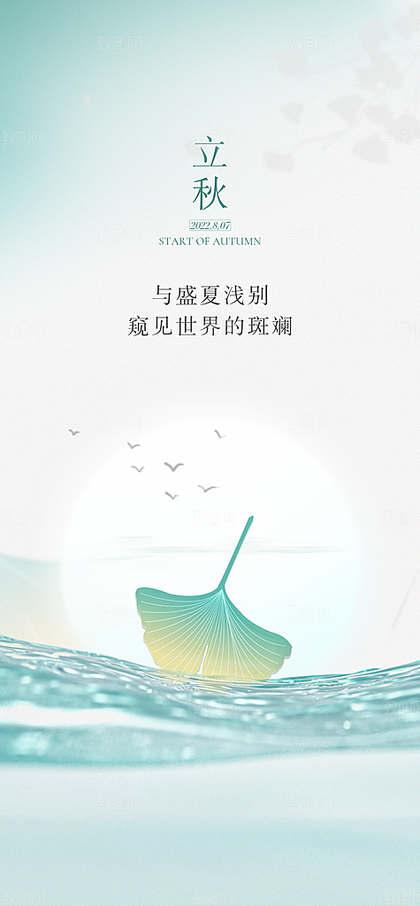 中国传统节气立秋简约手机海报