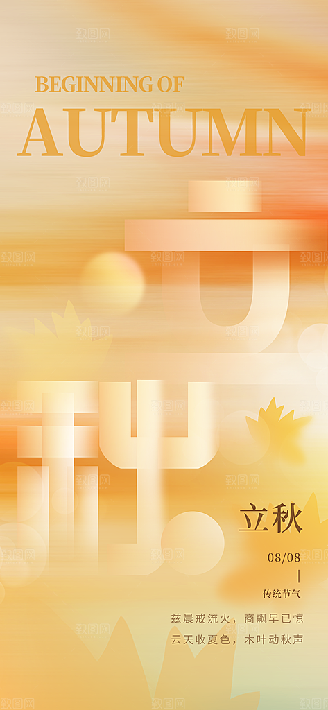 中国传统节气立秋简约手机海报