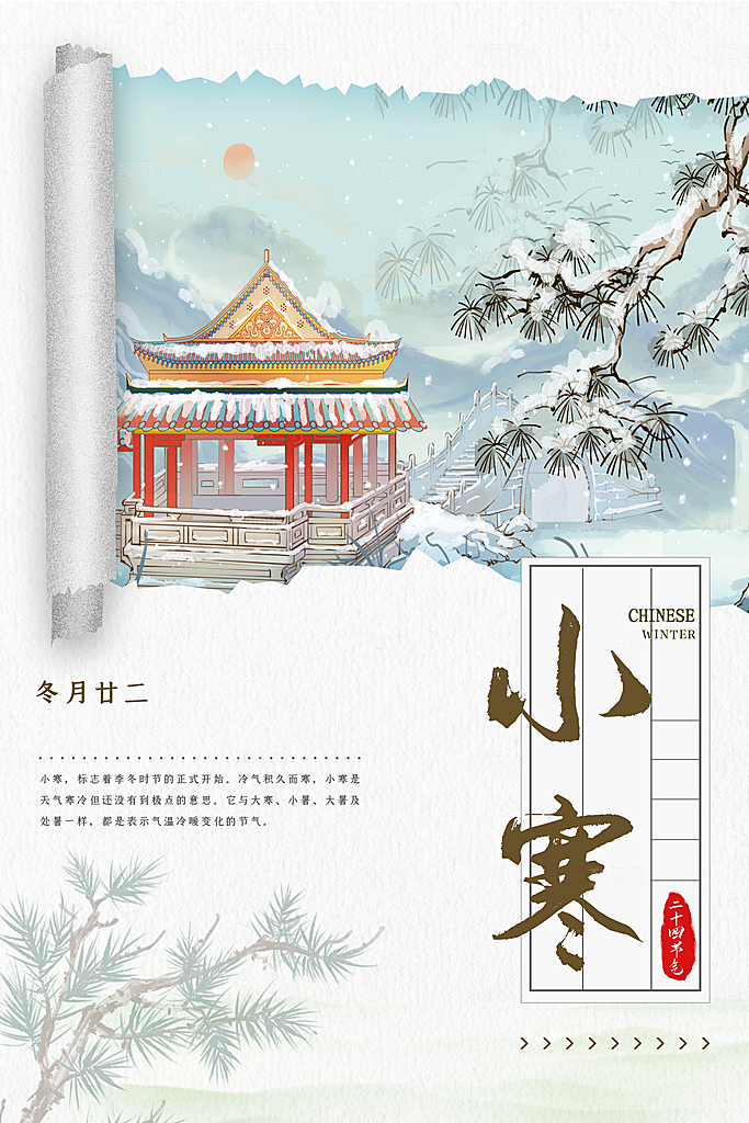传统节气小寒图片