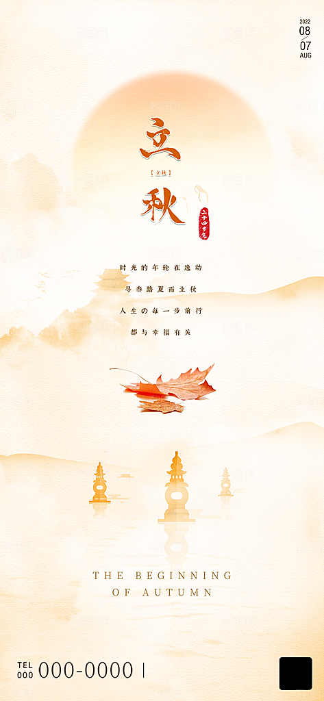 中国传统节气立秋简约手机海报