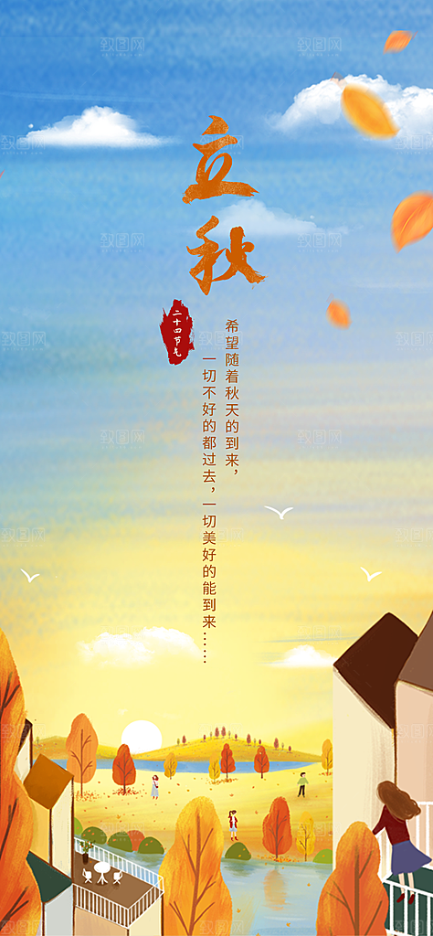 中国传统节气立秋简约手机海报