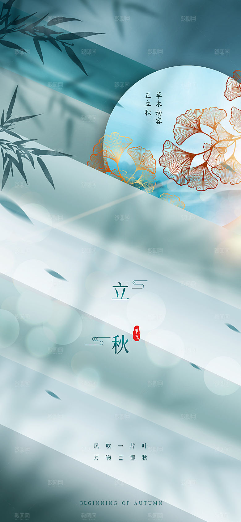 中国传统节气立秋简约手机海报