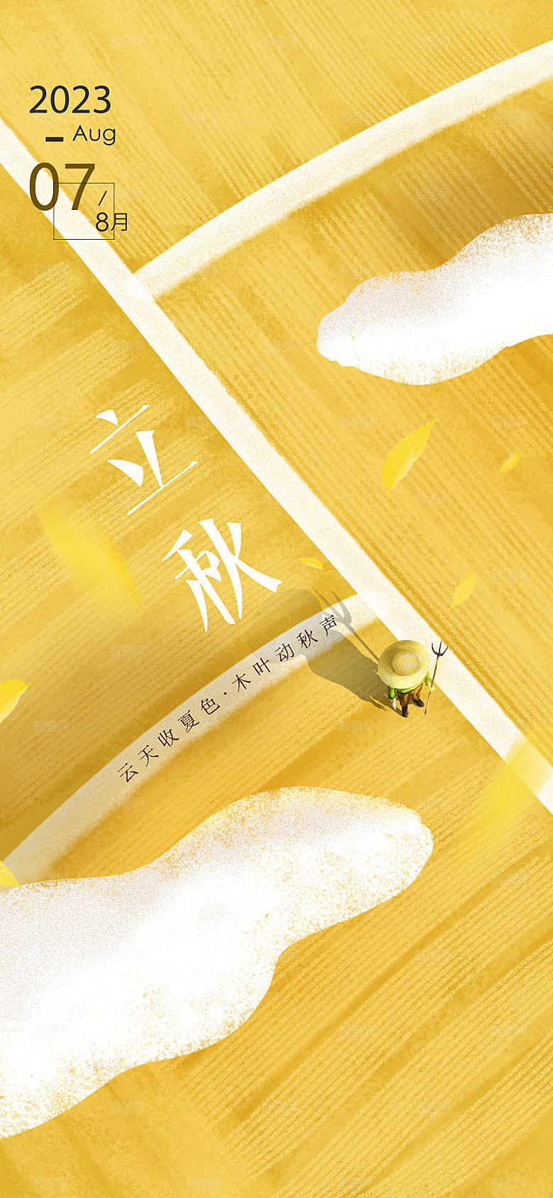 中国传统节气立秋简约手机海报
