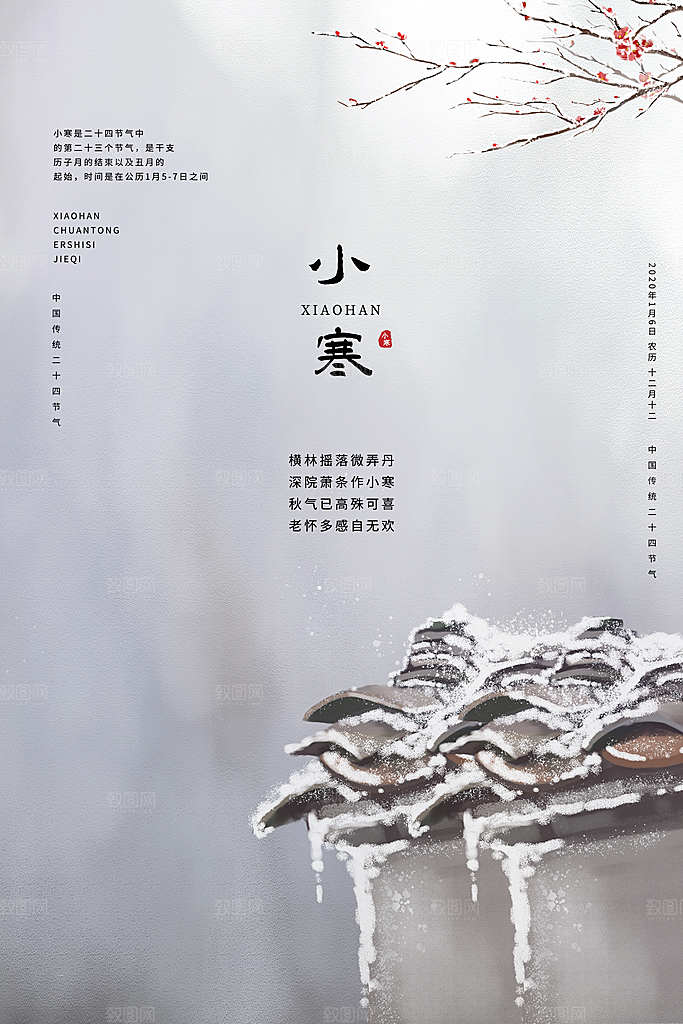 传统节气小寒图片