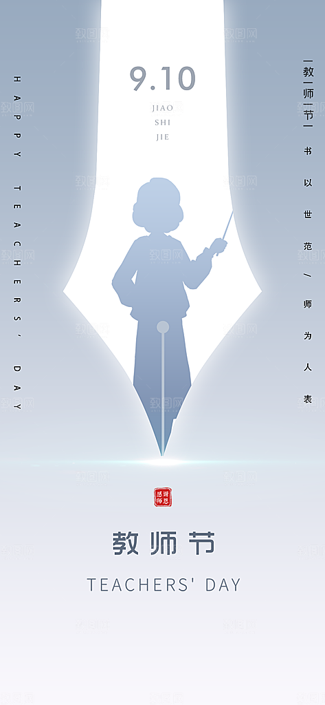 教师节简约大气节日手机海报