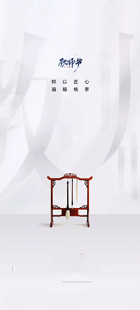 教师节简约大气节日手机海报