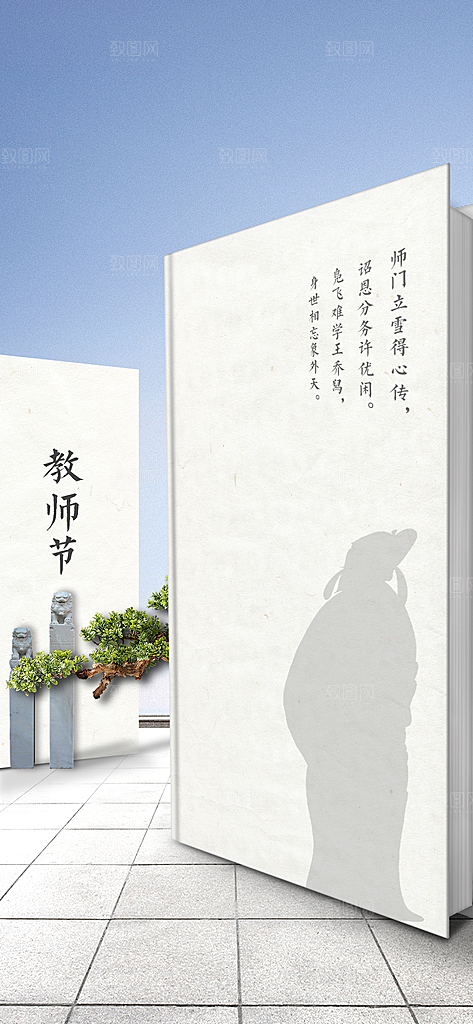 教师节简约大气节日手机海报