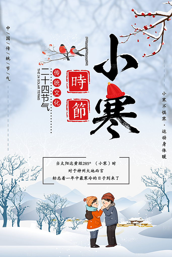 传统节气小寒图片