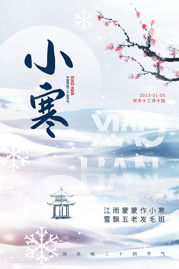 传统节气小寒图片