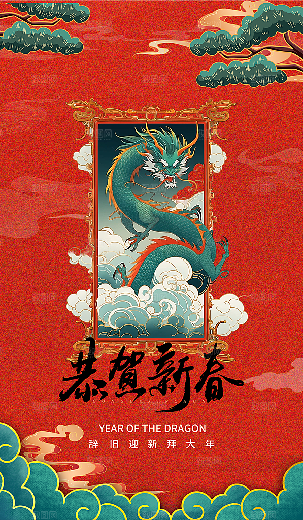 地产2024龙年新年简约大气海报