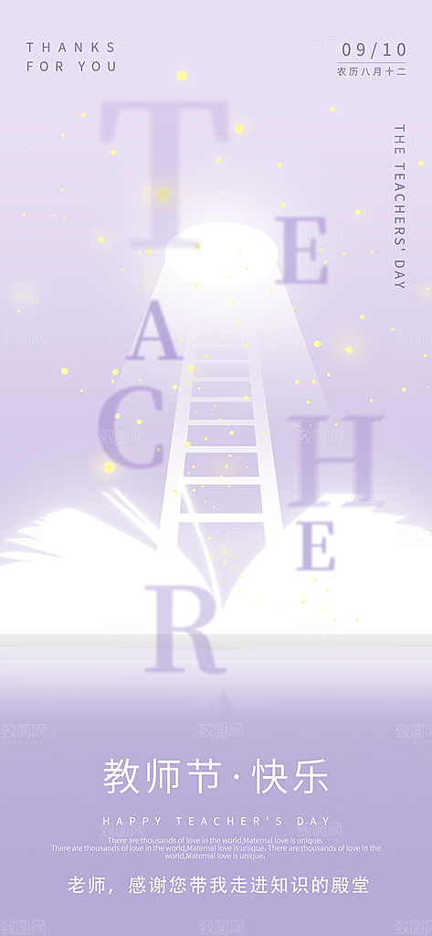 教师节简约大气节日手机海报