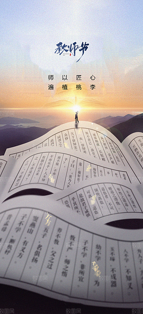 教师节简约大气节日手机海报
