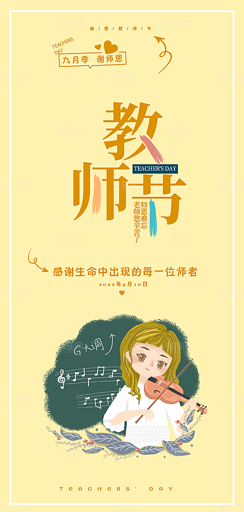 教师节简约大气节日手机海报
