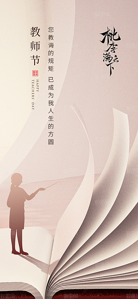 教师节简约大气节日手机海报
