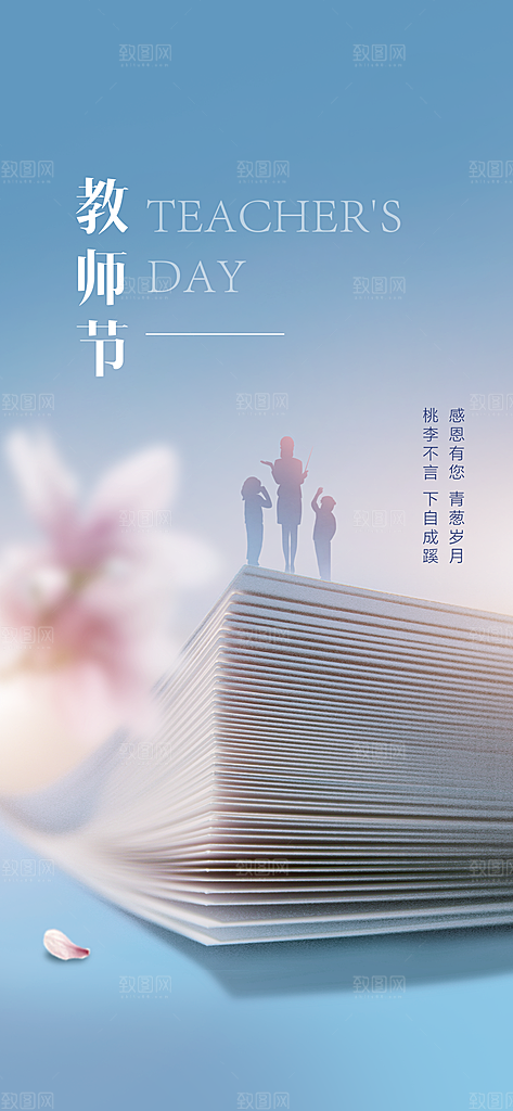 教师节简约大气节日手机海报
