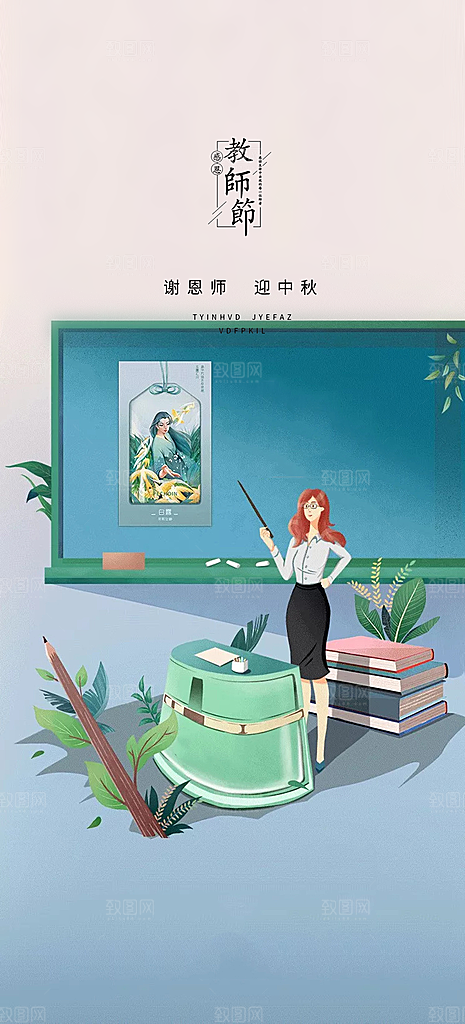 教师节简约大气节日手机海报