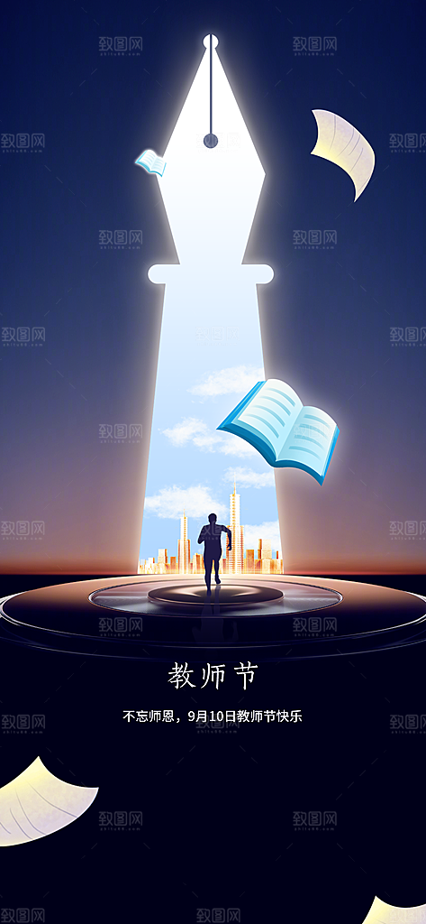 教师节简约大气节日手机海报