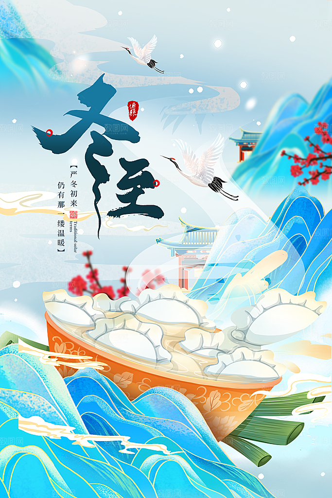 冬至节气吃饺子图片