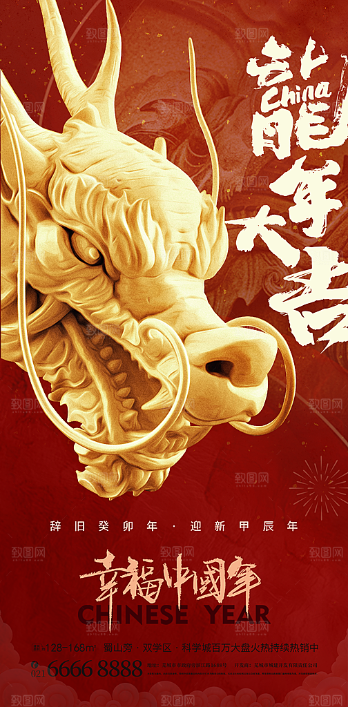 地产2024龙年简约大气海报