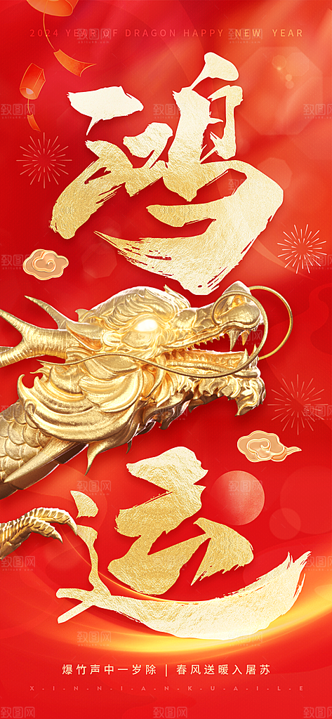 地产2024龙年新年简约大气海报