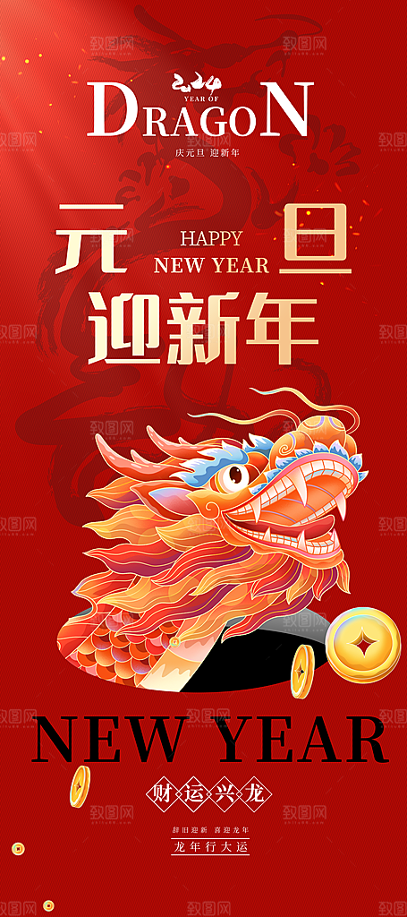 地产2024龙年新年简约大气海报