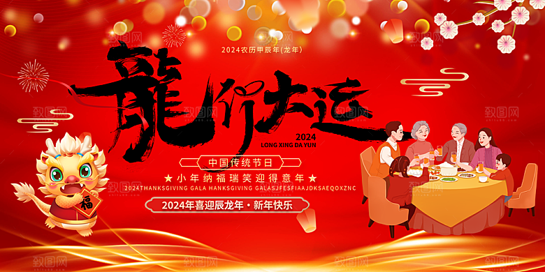新年人物团圆活动展板