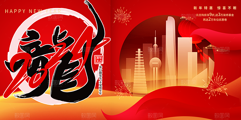 新年喜庆元旦除夕展板