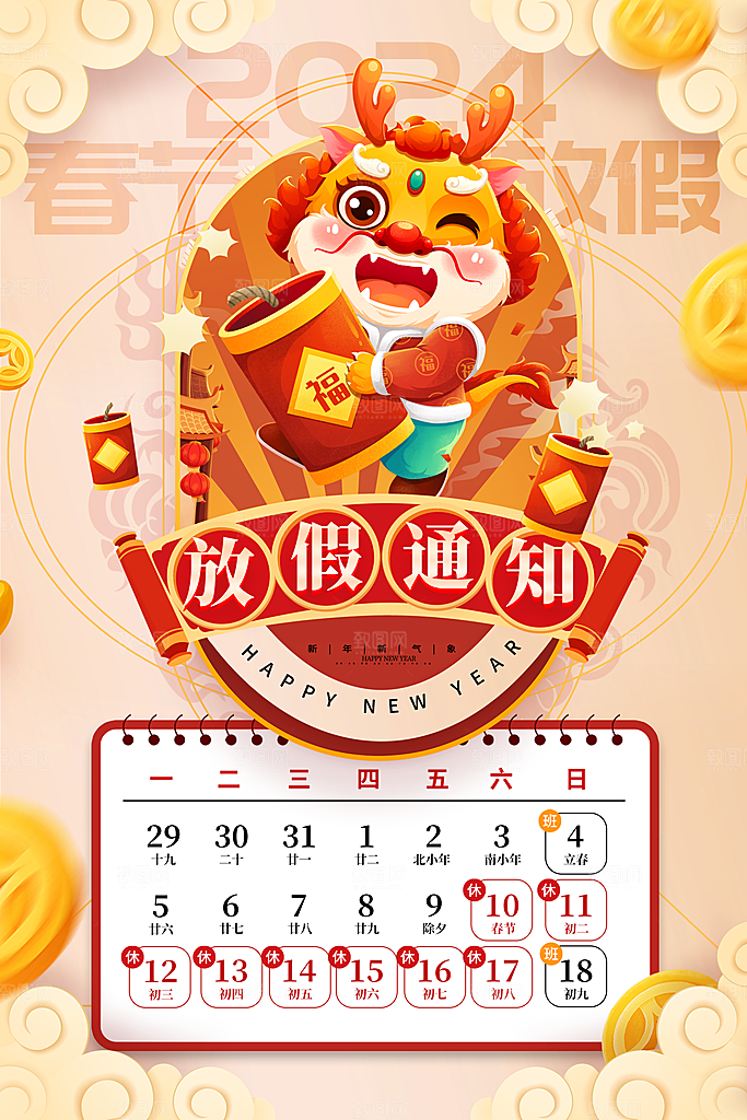 2024年新年元旦放假通知