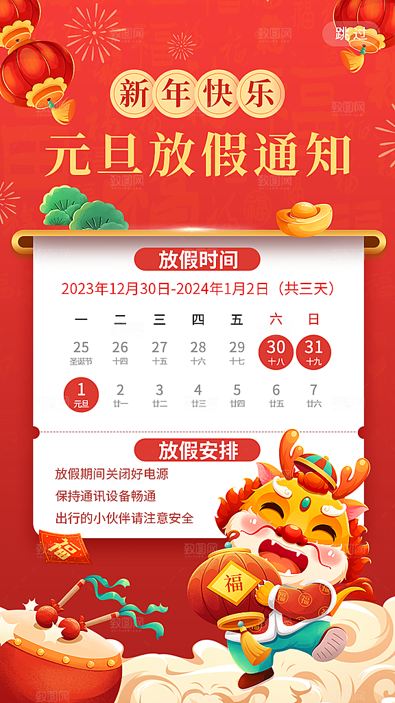 2024年新年元旦放假通知