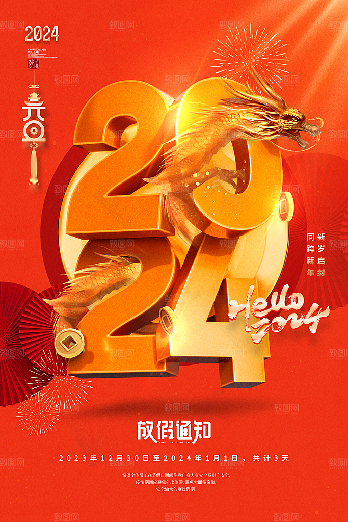 2024年新年元旦放假通知