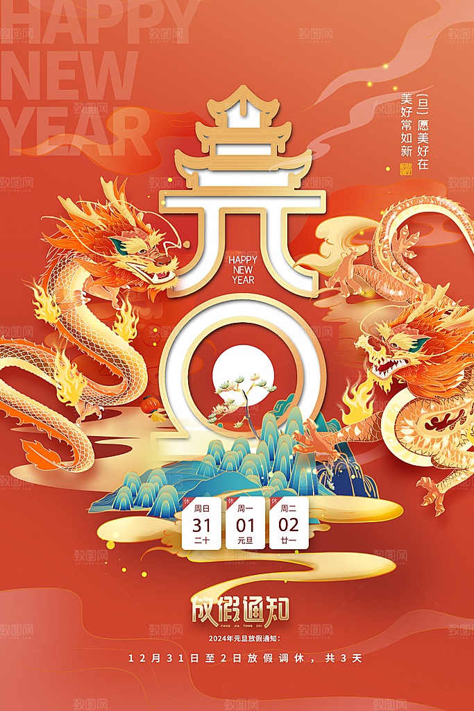 2024年新年元旦放假通知