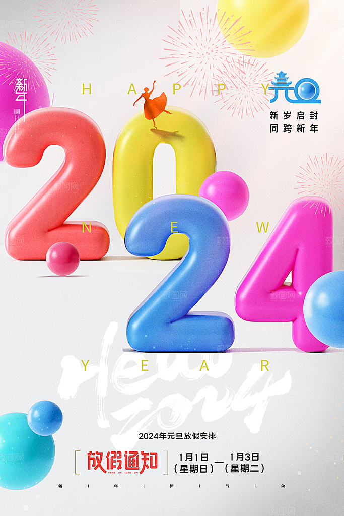 2024年新年元旦放假通知