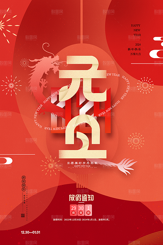 2024年新年元旦放假通知