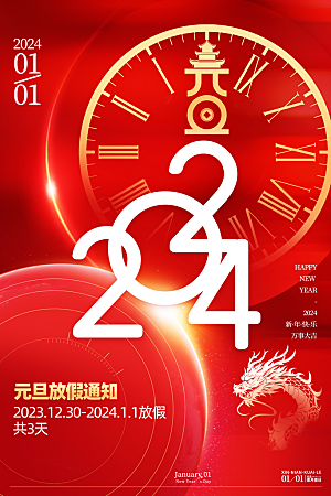 2024年新年元旦放假通知