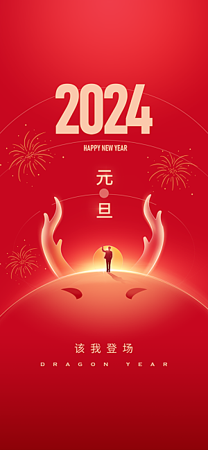 地产2024龙年元旦简约大气海报