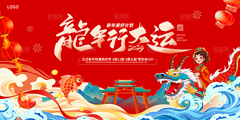 地产龙年元旦展板