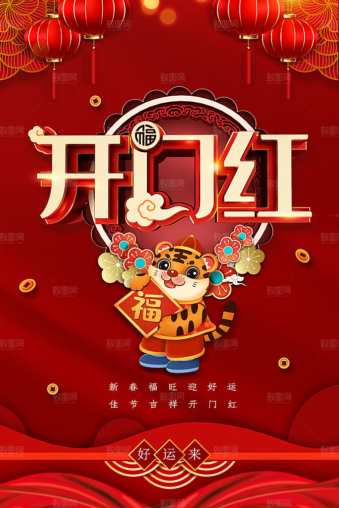 开门红营业大吉海报