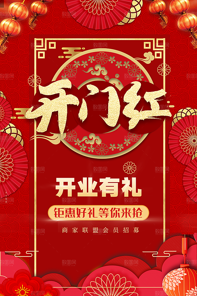 开门红营业大吉海报