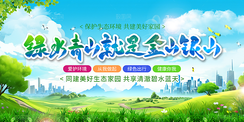 绿水青山宣传推广展板