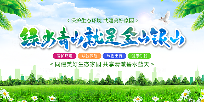 绿水青山宣传推广展板