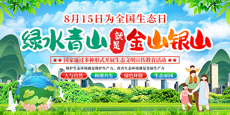 绿水青山宣传推广展板