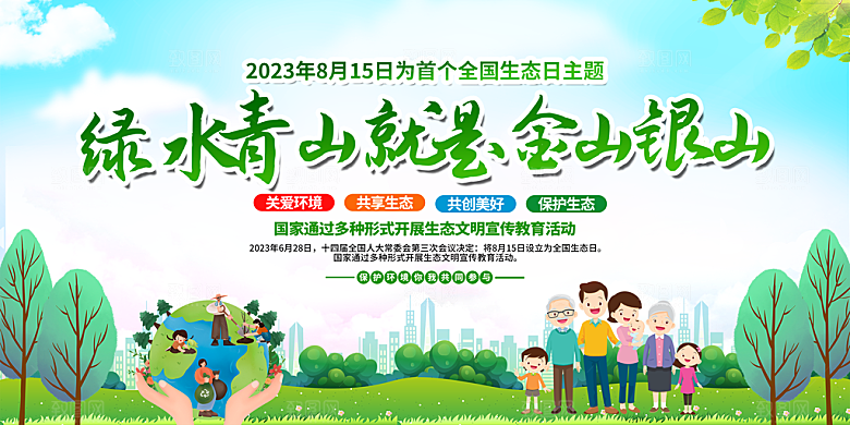 绿水青山宣传推广展板