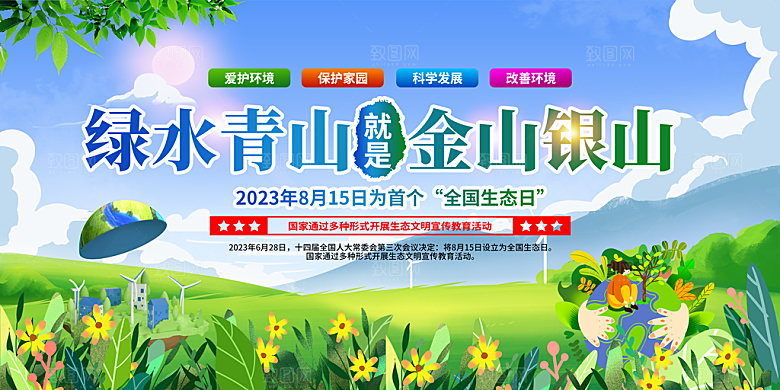 绿水青山宣传推广展板