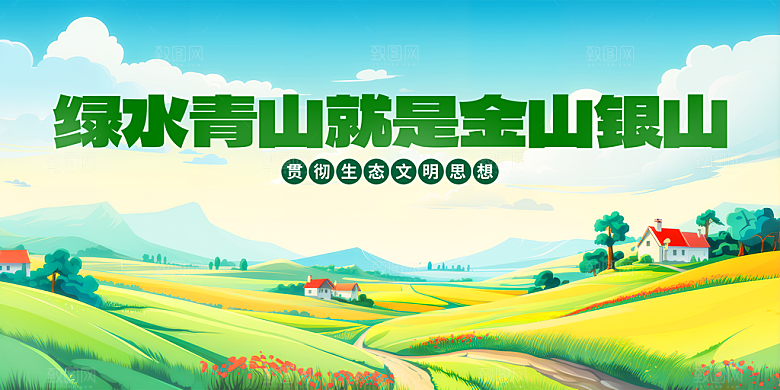 绿水青山宣传推广展板
