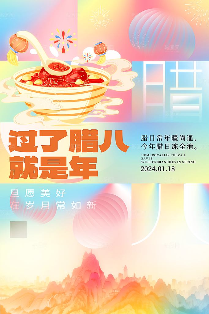 腊八节宣传推广海报