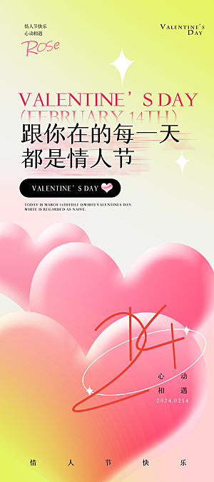 情人节宣传推广海报