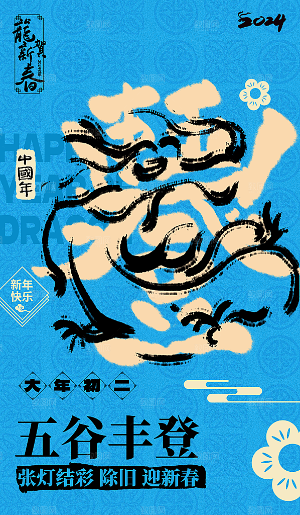 新年宣传推广海报