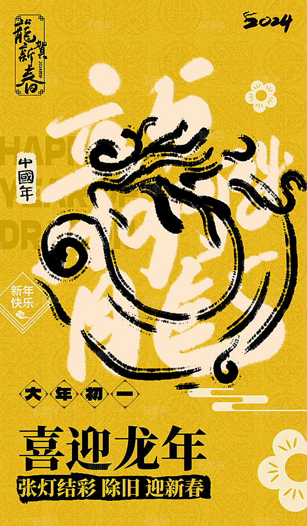 新年宣传推广海报