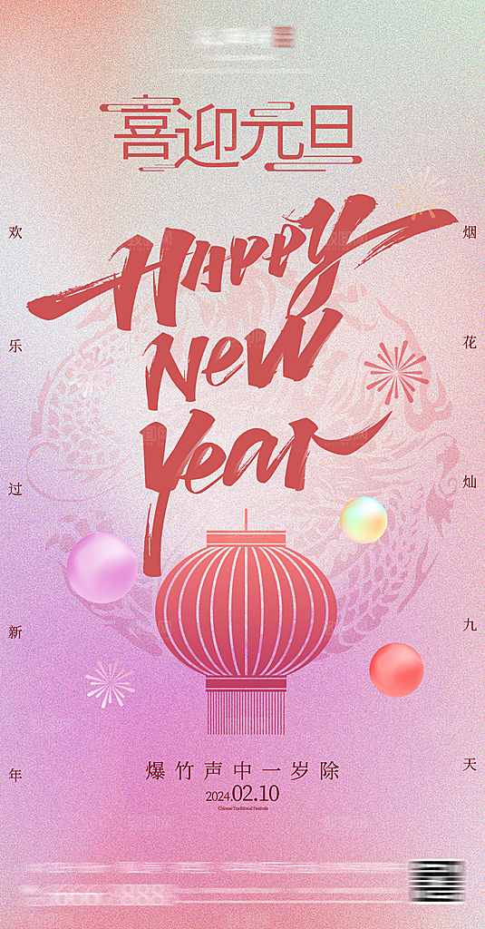 新年宣传推广海报